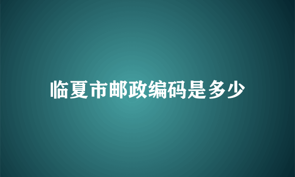 临夏市邮政编码是多少