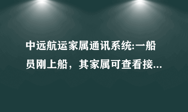 中远航运家属通讯系统:一船员刚上船，其家属可查看接收他发回的信件，但不能回复，为啥？