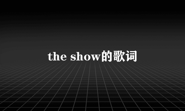 the show的歌词