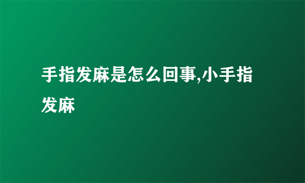 手指发麻是怎么回事,小手指发麻