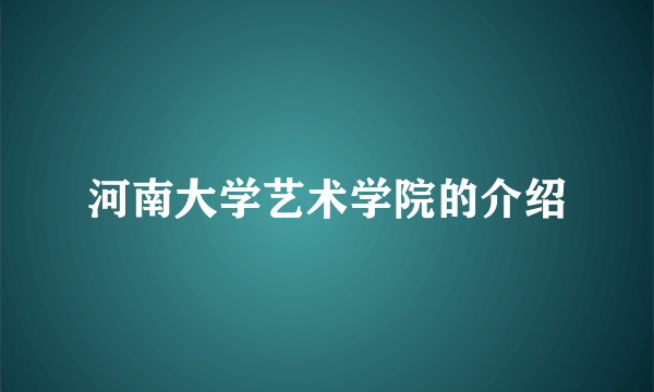 河南大学艺术学院的介绍