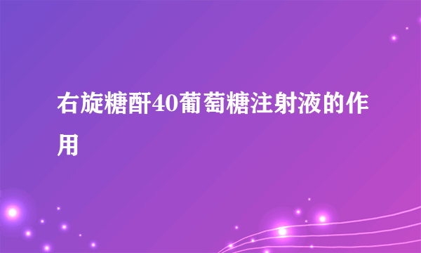 右旋糖酐40葡萄糖注射液的作用