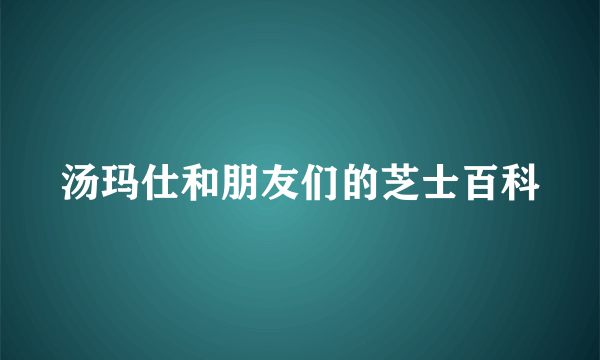 汤玛仕和朋友们的芝士百科