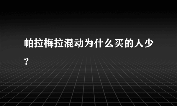 帕拉梅拉混动为什么买的人少？