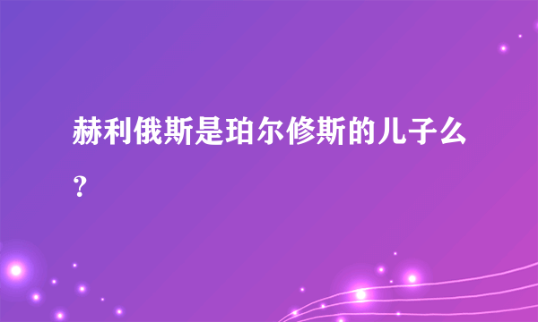 赫利俄斯是珀尔修斯的儿子么？