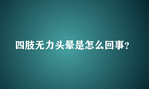 四肢无力头晕是怎么回事？