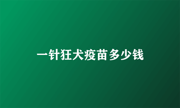 一针狂犬疫苗多少钱