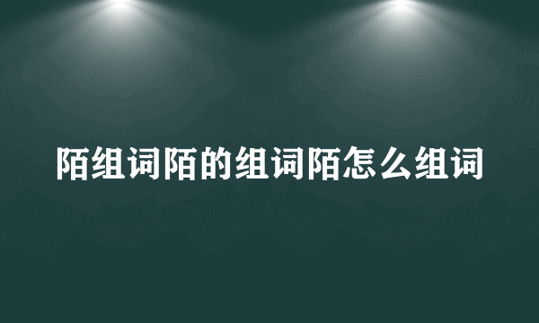 陌组词陌的组词陌怎么组词