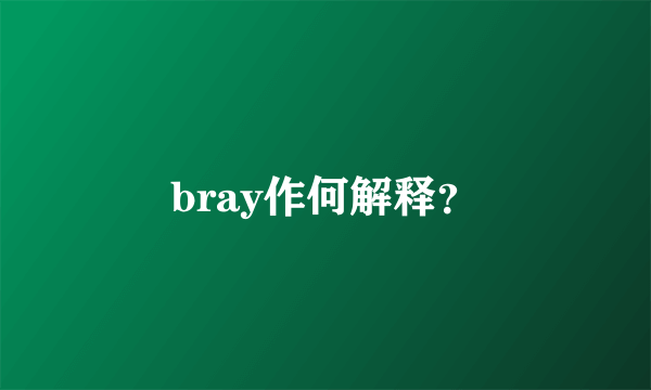 bray作何解释？