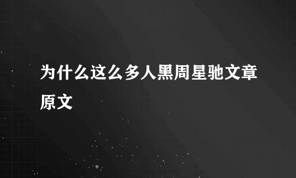 为什么这么多人黑周星驰文章原文