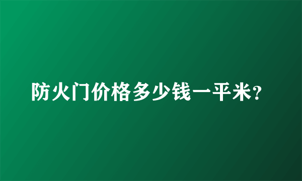 防火门价格多少钱一平米？