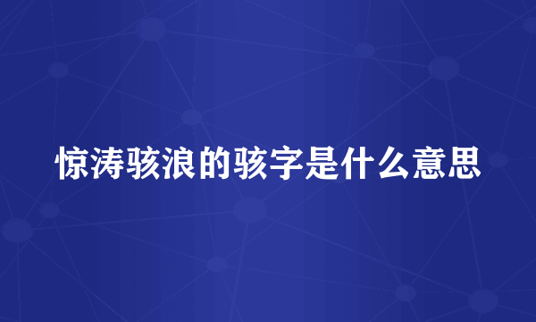 惊涛骇浪的骇字是什么意思