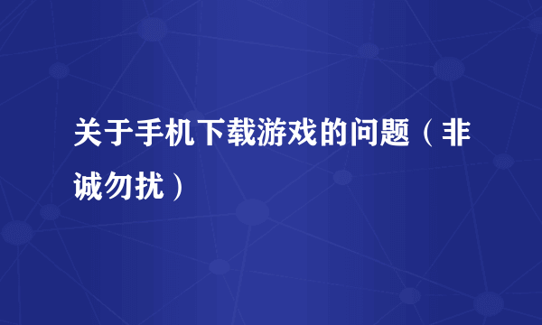 关于手机下载游戏的问题（非诚勿扰）