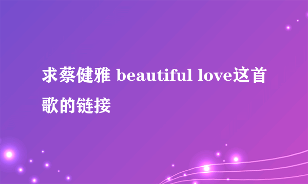 求蔡健雅 beautiful love这首歌的链接