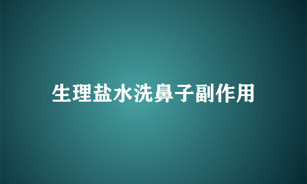 生理盐水洗鼻子副作用