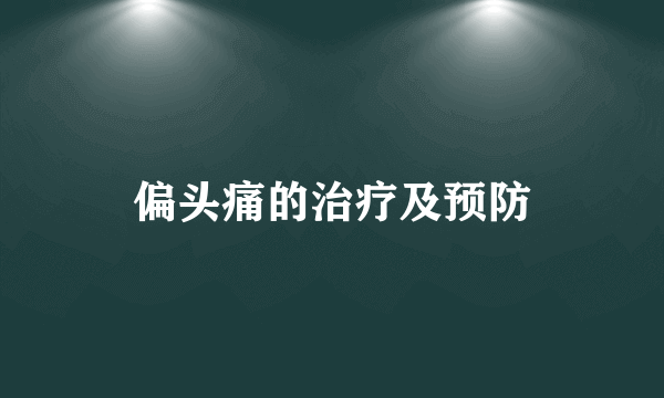 偏头痛的治疗及预防