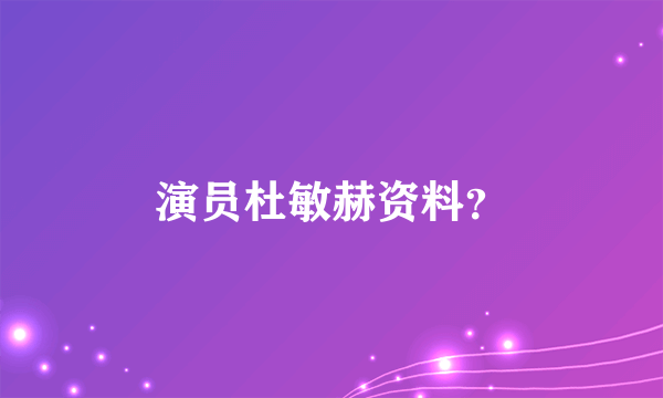 演员杜敏赫资料？