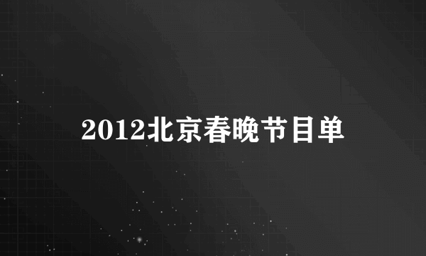 2012北京春晚节目单