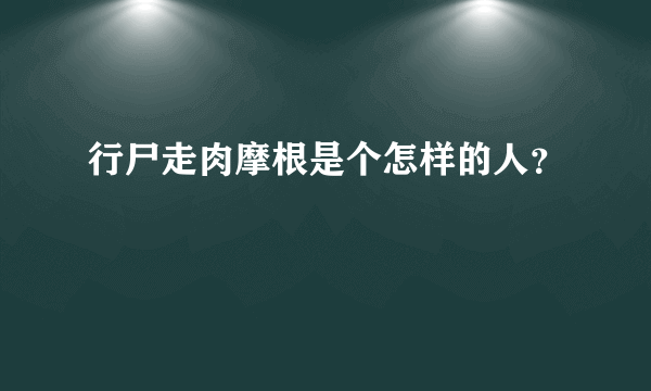 行尸走肉摩根是个怎样的人？