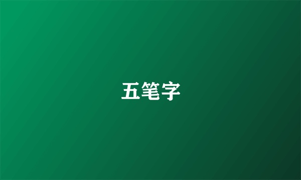 五笔字