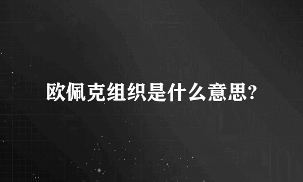 欧佩克组织是什么意思?