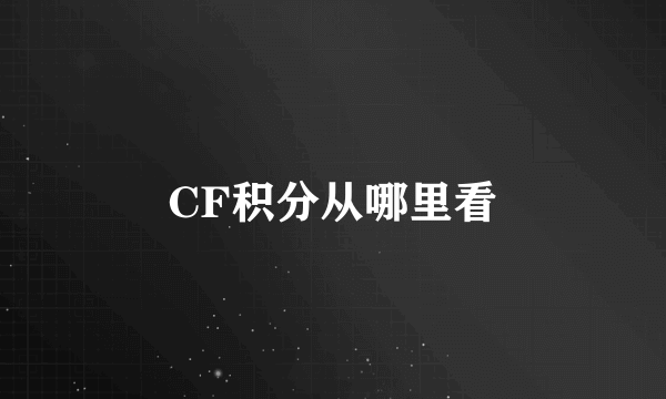 CF积分从哪里看