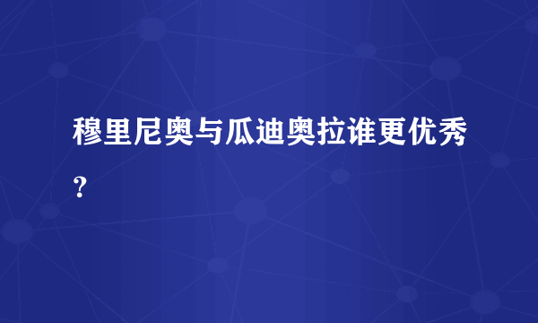 穆里尼奥与瓜迪奥拉谁更优秀？