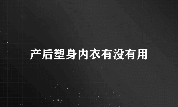 产后塑身内衣有没有用