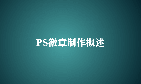 PS徽章制作概述