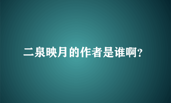 二泉映月的作者是谁啊？