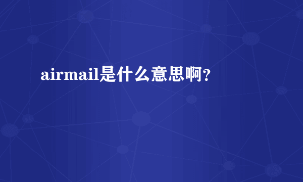 airmail是什么意思啊？