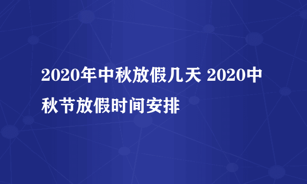 2020年中秋放假几天 2020中秋节放假时间安排