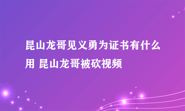 昆山龙哥见义勇为证书有什么用 昆山龙哥被砍视频