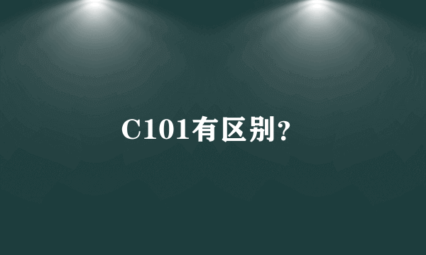 C101有区别？