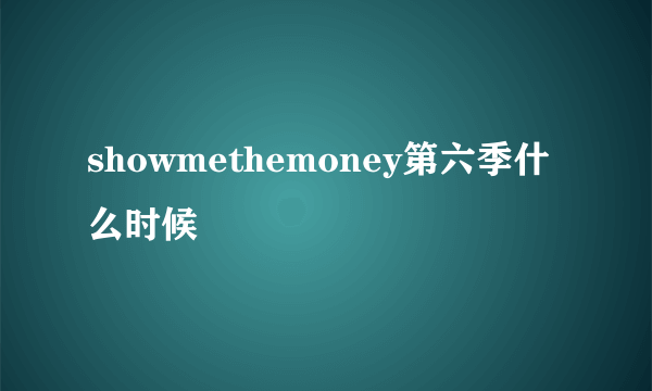 showmethemoney第六季什么时候