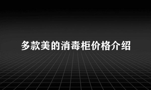 多款美的消毒柜价格介绍