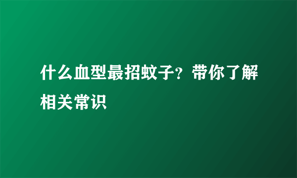 什么血型最招蚊子？带你了解相关常识