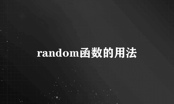 random函数的用法