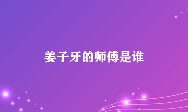 姜子牙的师傅是谁