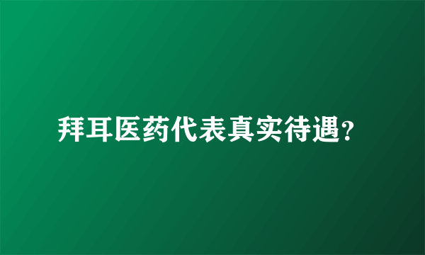 拜耳医药代表真实待遇？