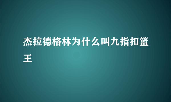 杰拉德格林为什么叫九指扣篮王