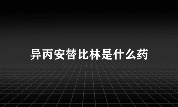 异丙安替比林是什么药