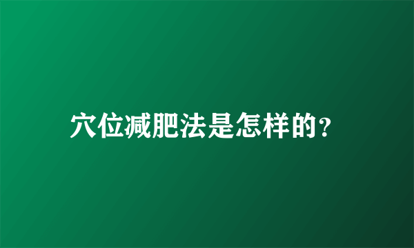 穴位减肥法是怎样的？