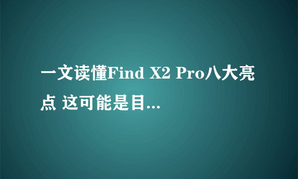 一文读懂Find X2 Pro八大亮点 这可能是目前最全面的解读