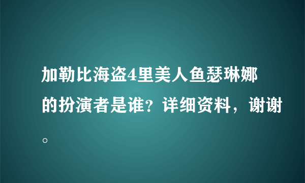 加勒比海盗4里美人鱼瑟琳娜的扮演者是谁？详细资料，谢谢。