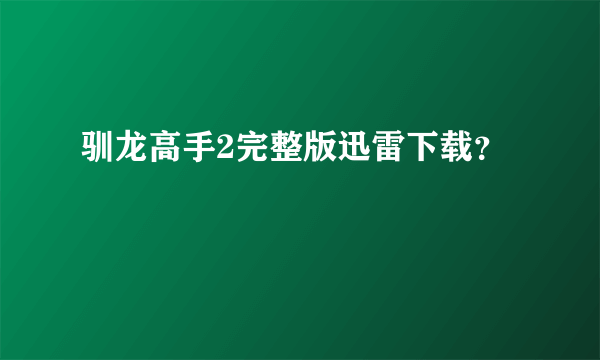 驯龙高手2完整版迅雷下载？