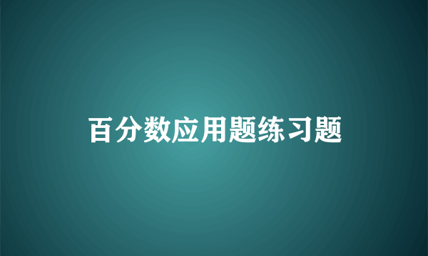 百分数应用题练习题