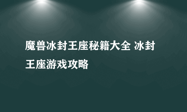 魔兽冰封王座秘籍大全 冰封王座游戏攻略