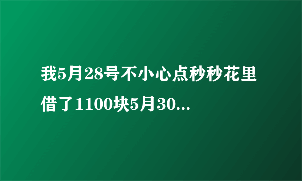 我5月28号不小心点秒秒花里借了1100块5月30号让我还1500，他们没有经过我同意就往王卡里面打了1100块。查过了就是高利贷，但是我也不想惹麻烦，今天已经还了，可是他们又往我卡里面打了1100，我该怎么办？