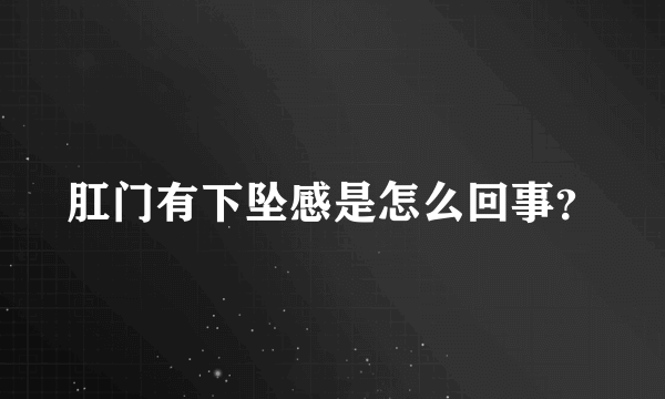 肛门有下坠感是怎么回事？